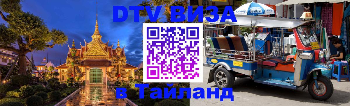 Виза ДТВ на 5 лет в Тайланд 