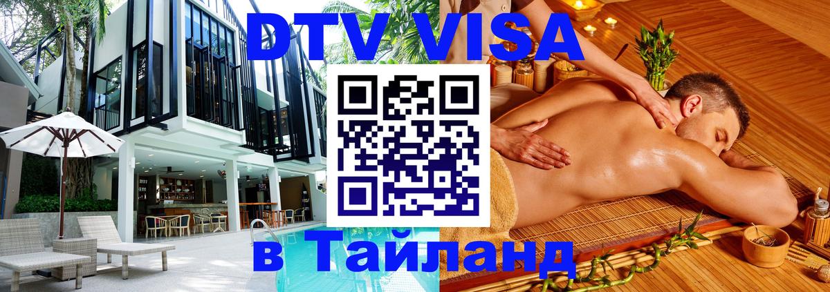Виза ДТВ на 5 лет в Тайланд 
